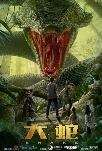 Змеи (2018)